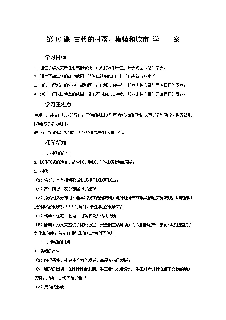 第10课 古代的村落、集镇和城市（课件）(共48张PPT）-高中历史人教统编版选择性必修二01