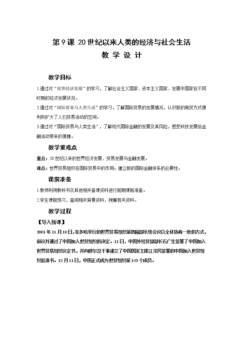 第9课 20世纪以来人类的经济与生活（教案）-高中历史人教统编版选择性必修二第1页