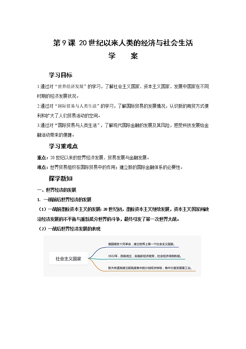 第9课 20世纪以来人类的经济与生活（学案）-高中历史人教统编版选择性必修二第1页