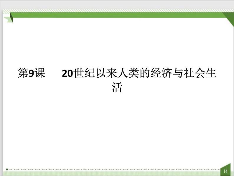 第9课 20世纪以来人类的经济与生活（课件）(共46张PPT）-高中历史人教统编版选择性必修二第1页