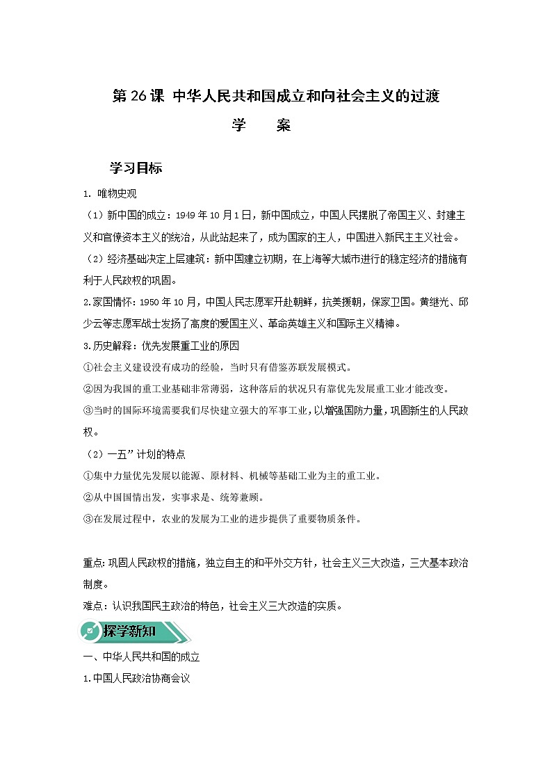 第26课 中华人民共和国成立和向社会主义的过渡（课件）(共50张PPT）-高中历史人教统编版中外历史纲要上册01