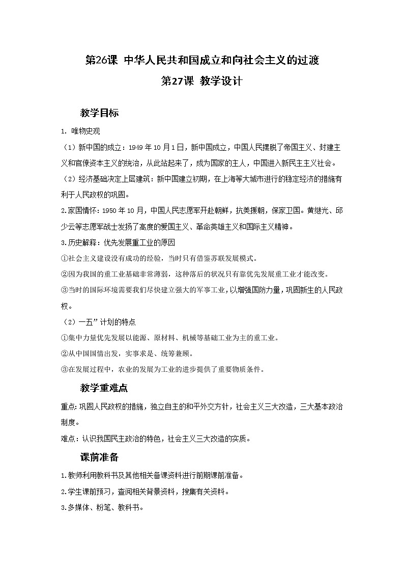 第26课 中华人民共和国成立和向社会主义的过渡（课件）(共50张PPT）-高中历史人教统编版中外历史纲要上册01