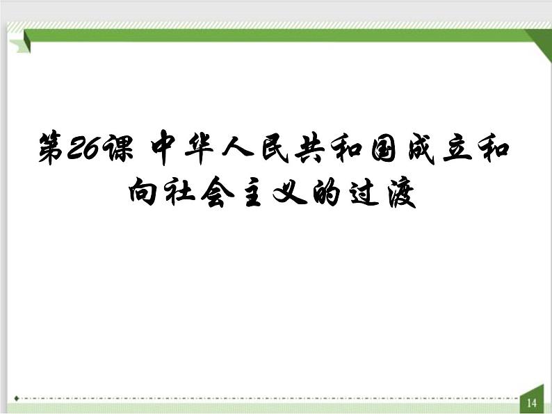 第26课 中华人民共和国成立和向社会主义的过渡（课件）(共50张PPT）-高中历史人教统编版中外历史纲要上册01