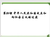 第26课 中华人民共和国成立和向社会主义的过渡（课件）(共50张PPT）-高中历史人教统编版中外历史纲要上册
