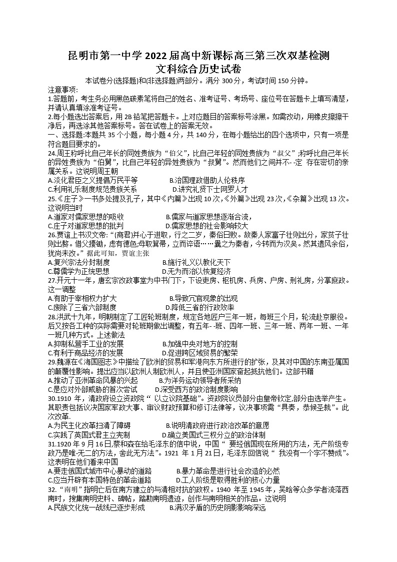 云南省昆明市第一中学2022届高三上学期第三次双基检测文科综合历史试题 含答案01
