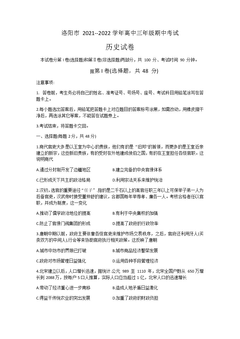 河南省洛阳市2022届高三上学期期中考试历史试题 含答案01