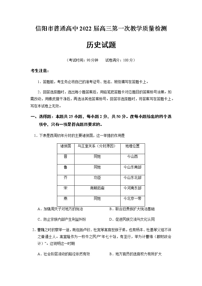 河南省信阳市2022届高三上学期10月第一次教学质量检测（一模）历史试题 含答案01