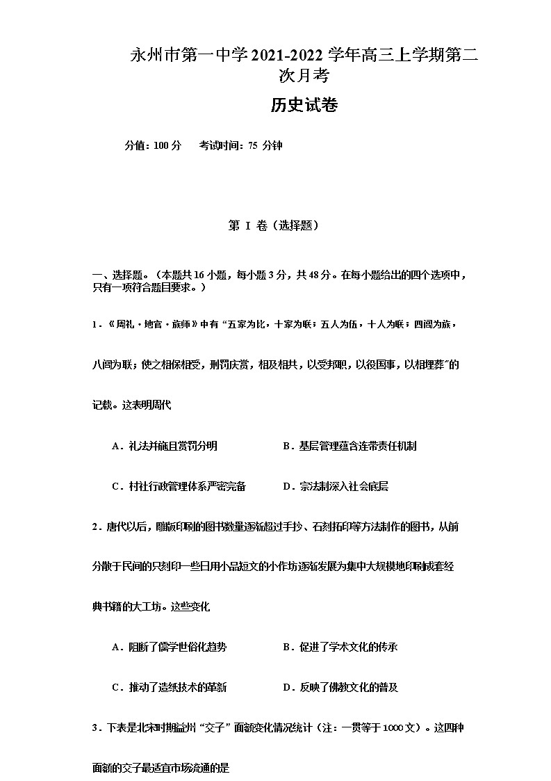 湖南省永州市第一中学2021-2022学年高三上学期第二次月考历史试题第1页