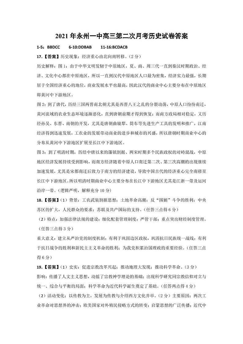 湖南省永州市第一中学2021-2022学年高三上学期第二次月考历史答案第1页