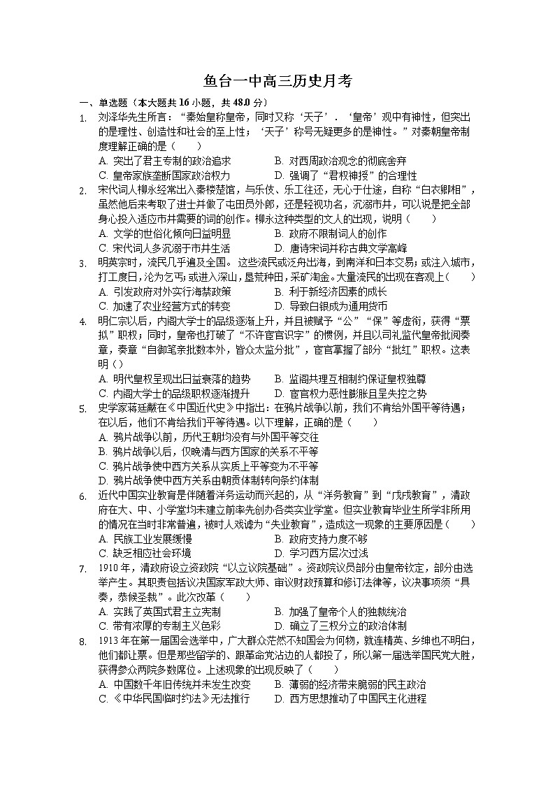 山东省鱼台县第一中学2022届高三上学期第一次月考历史试题 含答案01