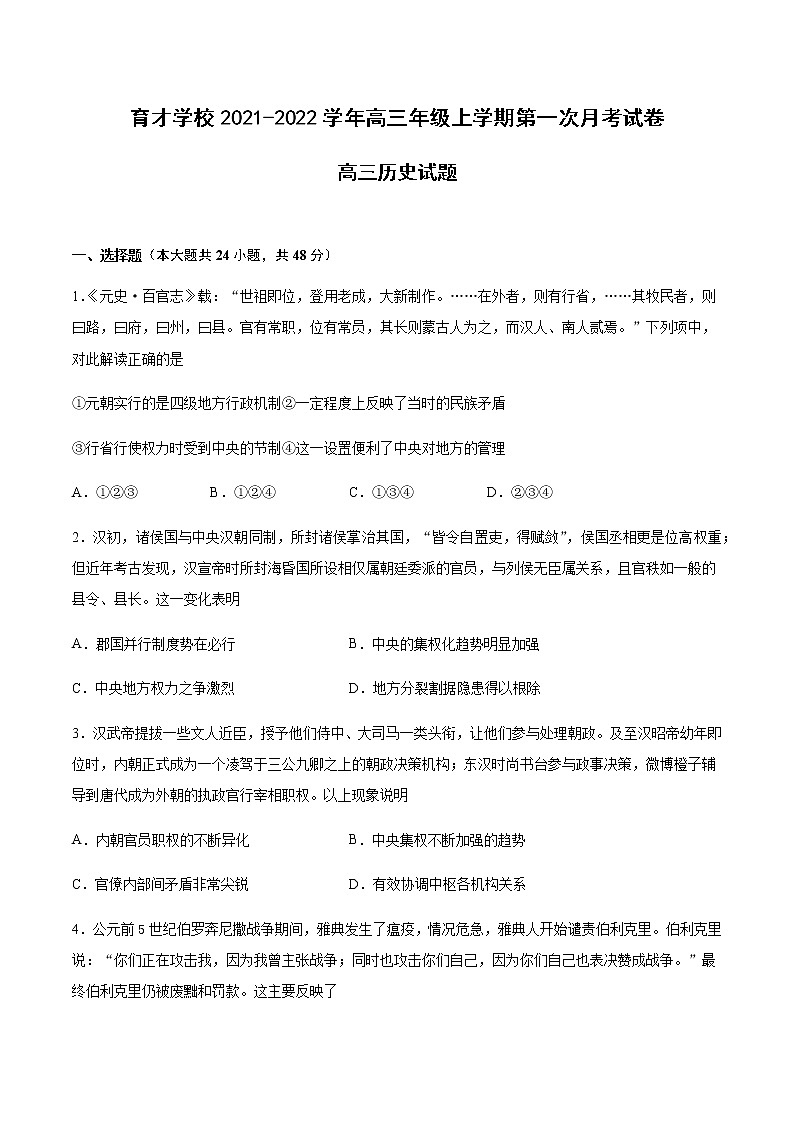 安徽省滁州市定远县育才学校2022届高三上学期第一次月考历史试题 含答案01