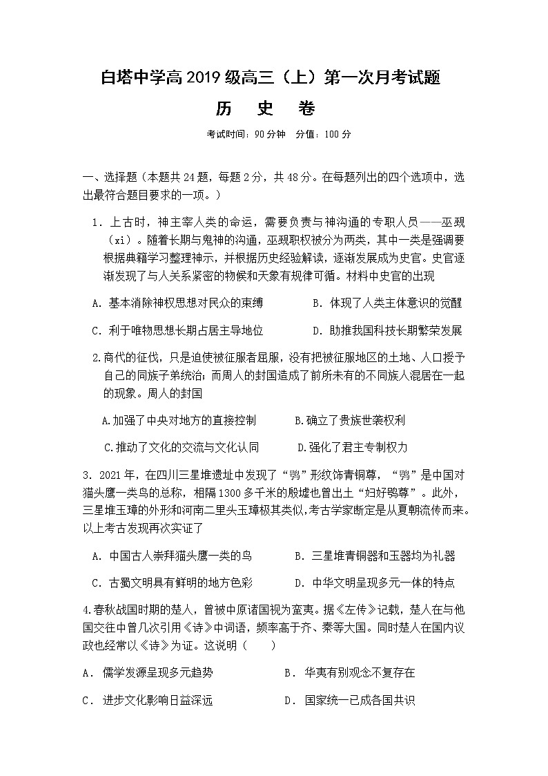 四川省南充市白塔中学2022届高三上学期第一次月考（9月）历史试题 含答案01