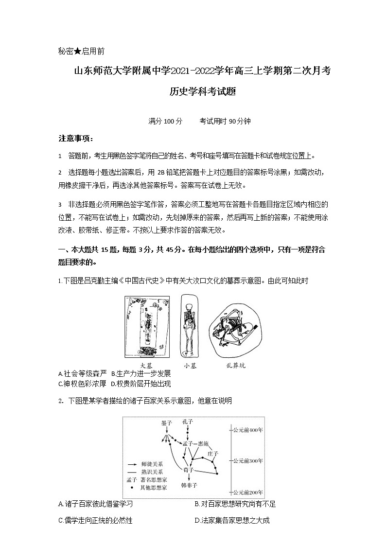 山东师范大学附属中学2021-2022学年高三上学期第二次月考历史试题第1页