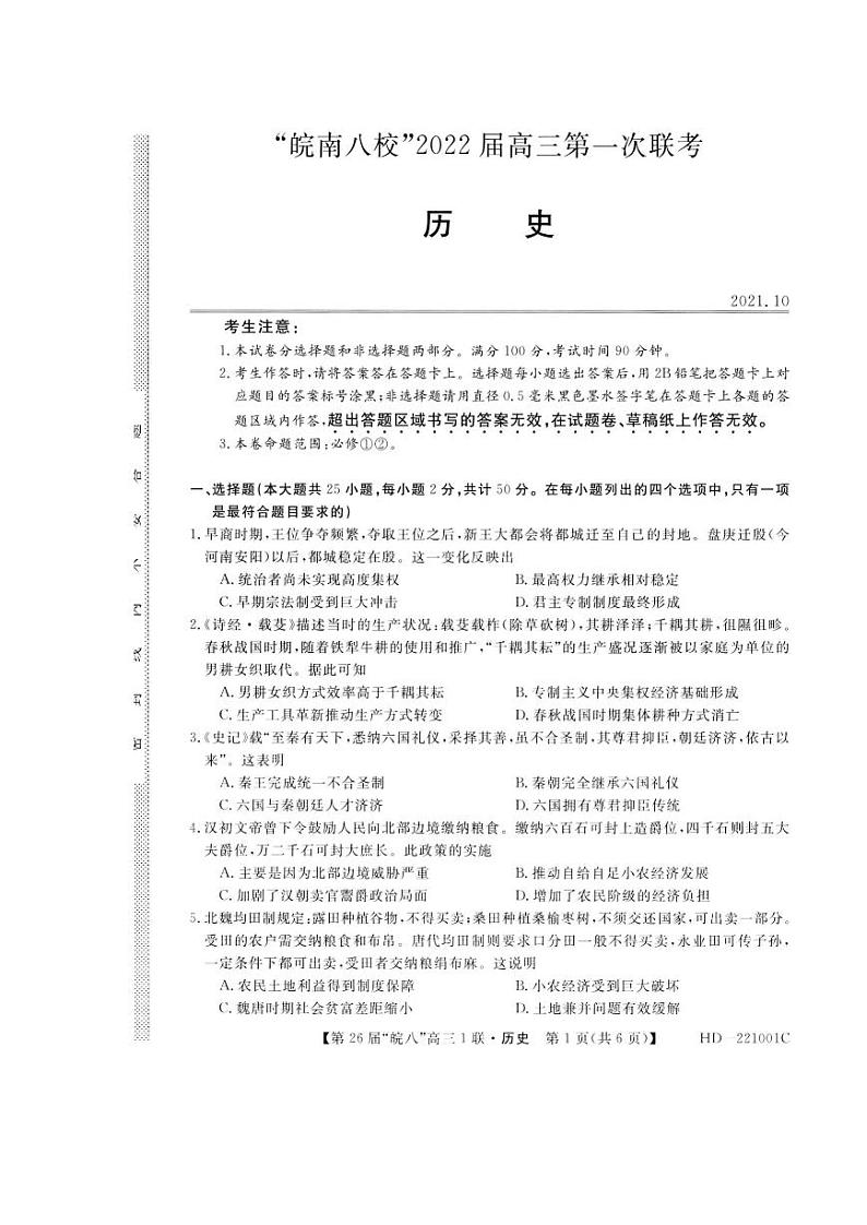 安徽省皖南八校2022届高三上学期第一次联考历史试题 扫描版含答案01