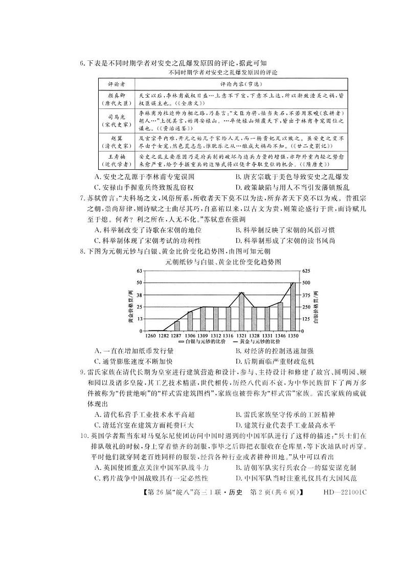 安徽省皖南八校2022届高三上学期第一次联考历史试题 扫描版含答案02