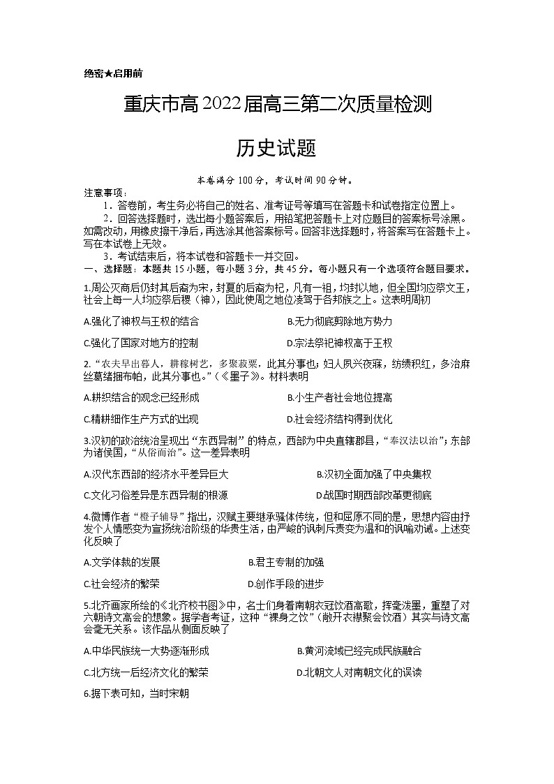 重庆市2022届高三上学期第二次质量检测（10月）历史试题 含答案01