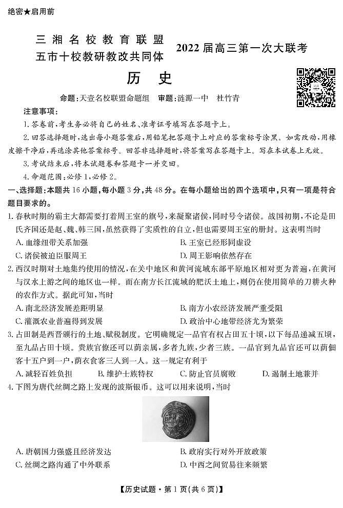 湖南省三湘名校、五市十校教研教改共同体2022届高三上学期第一次大联考试题 历史 PDF版含解析01