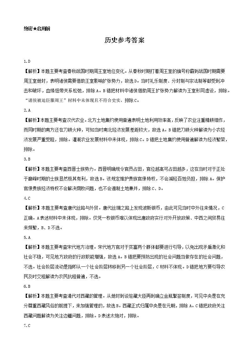 湖南省三湘名校、五市十校教研教改共同体2022届高三上学期第一次大联考试题 历史 PDF版含解析01