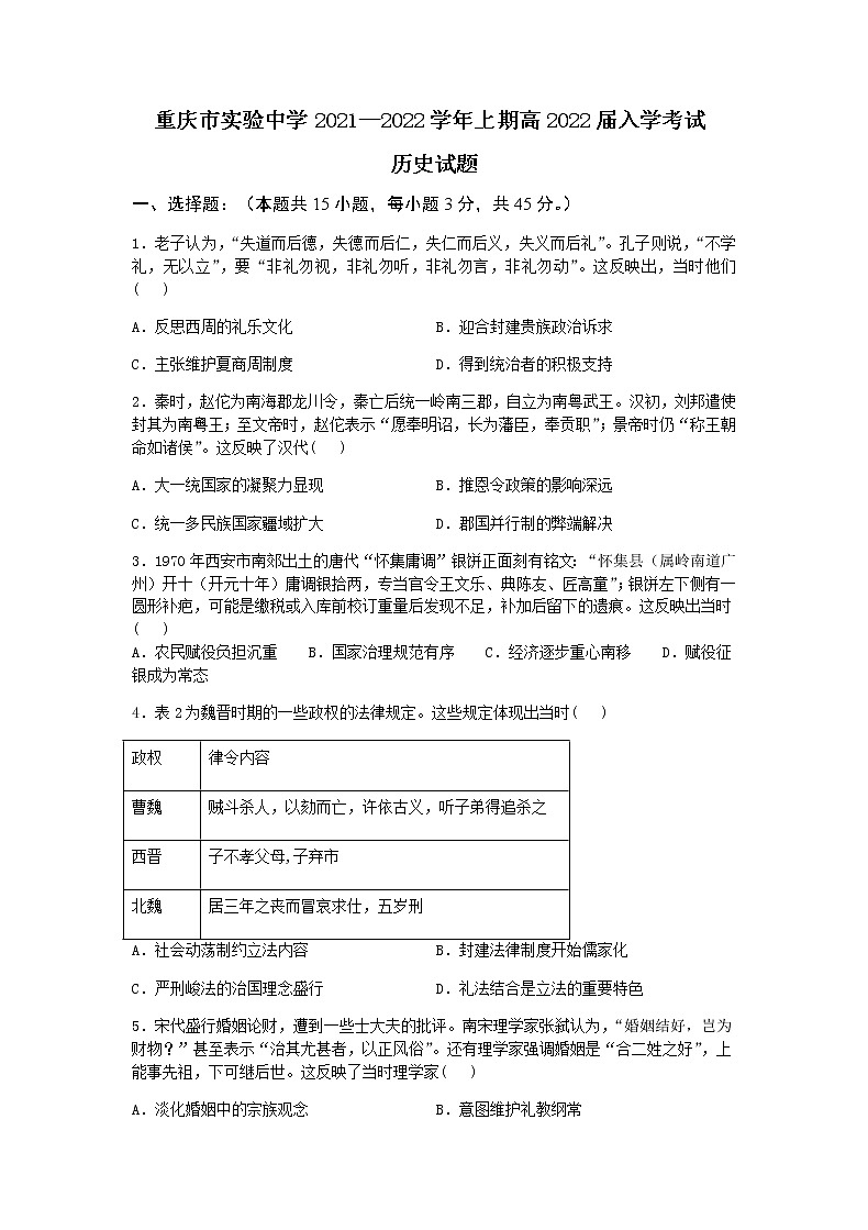 重庆市实验中学2022届高三上学期9月开学考试历史试题 含答案第1页