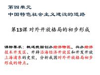 2020-2021学年13 对外开放格局的初步形成教学课件ppt