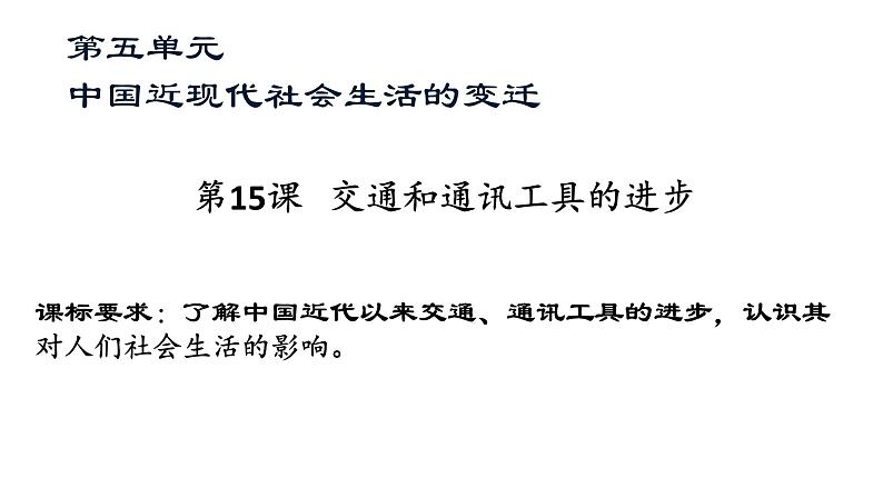 第15课 交通和通讯工具的进步课件PPT01