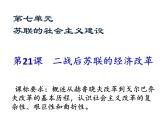 第21课 二战后苏联的经济改革课件PPT