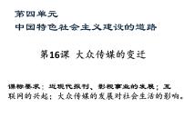 高中历史人教版 (新课标)必修2 经济史16 大众传媒的变迁课堂教学课件ppt