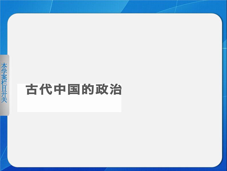 人民版必修一 1.1 中国早期政治制度的特点 课件第1页