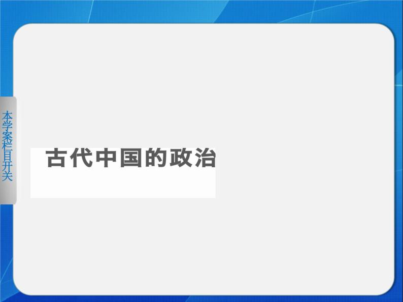 人民版必修一专题一 1.1 中国早期政治制度的特点 课件01