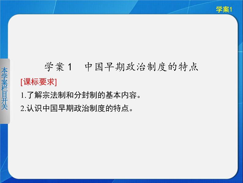 人民版必修一 1.1 中国早期政治制度的特点 课件第2页