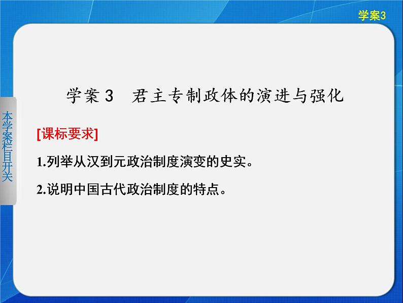 人民版必修一1.3 君主专制政体的演进与强化 课件第1页