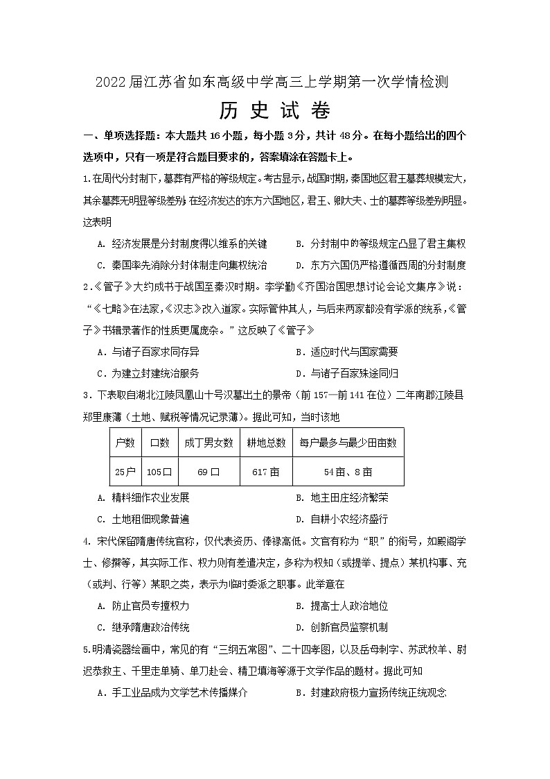 2022届江苏省如东高级中学高三上学期第一次学情检测历史试题含答案01