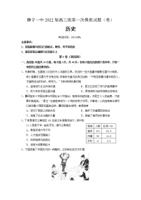 2022届甘肃省静宁县第一中学高三上学期第一次月考历史试题含答案