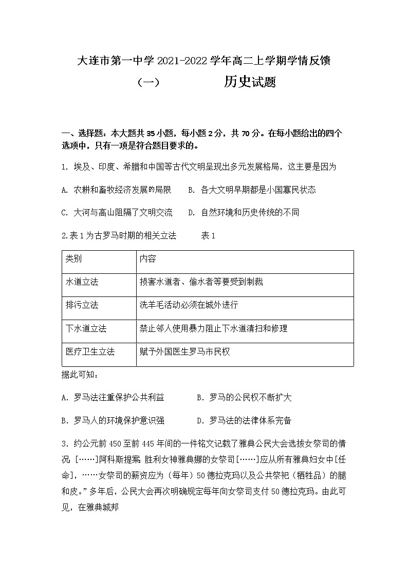 2021-2022学年辽宁省大连市第一中学高二上学期学情反馈（一）历史试题含答案第1页