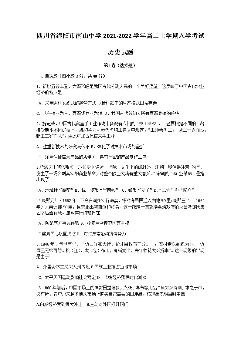 2021-2022学年四川省绵阳市南山中学高二上学期入学考试历史试题含答案01