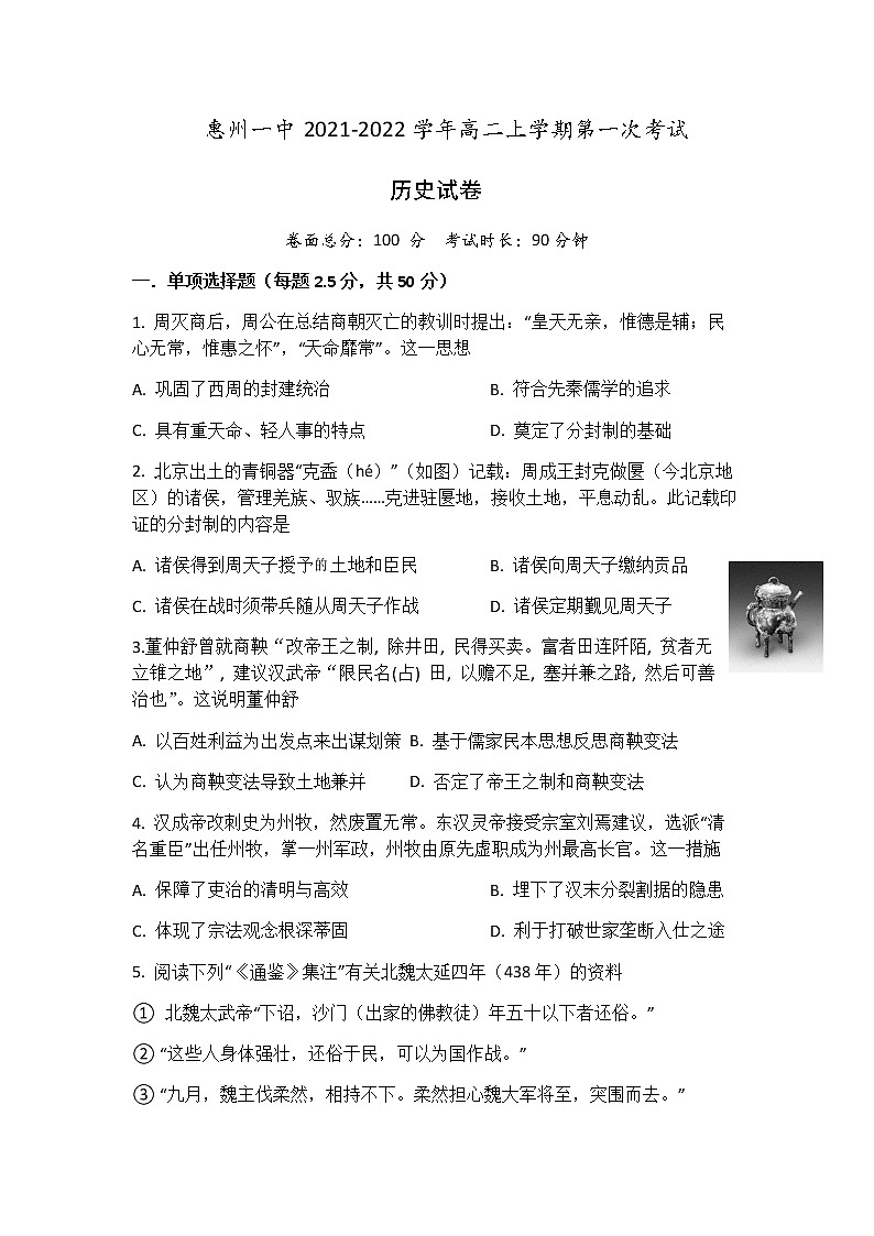 2021-2022学年广东省惠州市第一中学高二上学期9月第一次考试历史试题含解析01