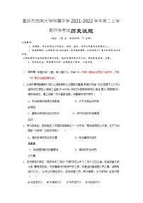 2021-2022学年重庆市西南大学附属中学高二上学期开学考试历史试题含答案