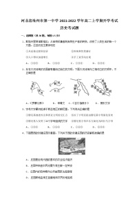 2021-2022学年河北省沧州市第一中学高二上学期开学考试历史试题含答案