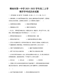 2021-2022学年黑龙江省鹤岗市第一中学高二上学期开学考试历史试题含答案
