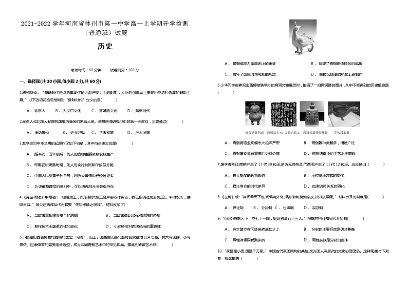 2021-2022学年河南省林州市第一中学高一上学期开学检测（普通班）历史试题含解析01