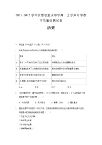 2021-2022学年安徽省重点中学高一上学期开学教学质量检测试卷历史含解析