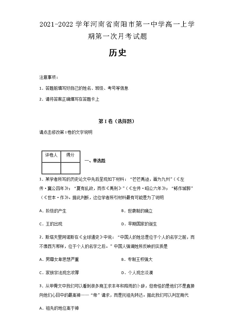 2021-2022学年河南省南阳市第一中学高一上学期第一次月考历史试题含解析第1页