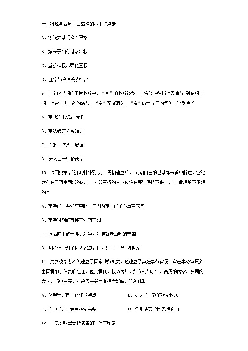 2021-2022学年河南省南阳市第一中学高一上学期第一次月考历史试题含解析第3页