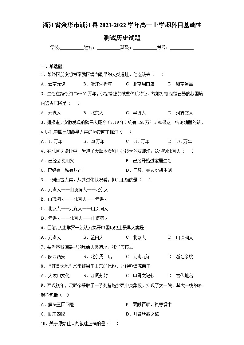 浙江省金华市浦江县2021-2022学年高一上学期科目基础性测试历史试题（word版含答案）第1页