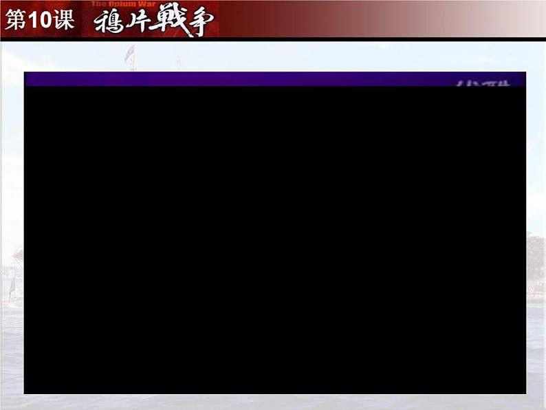 课堂用 10鸦片战争 课件第3页