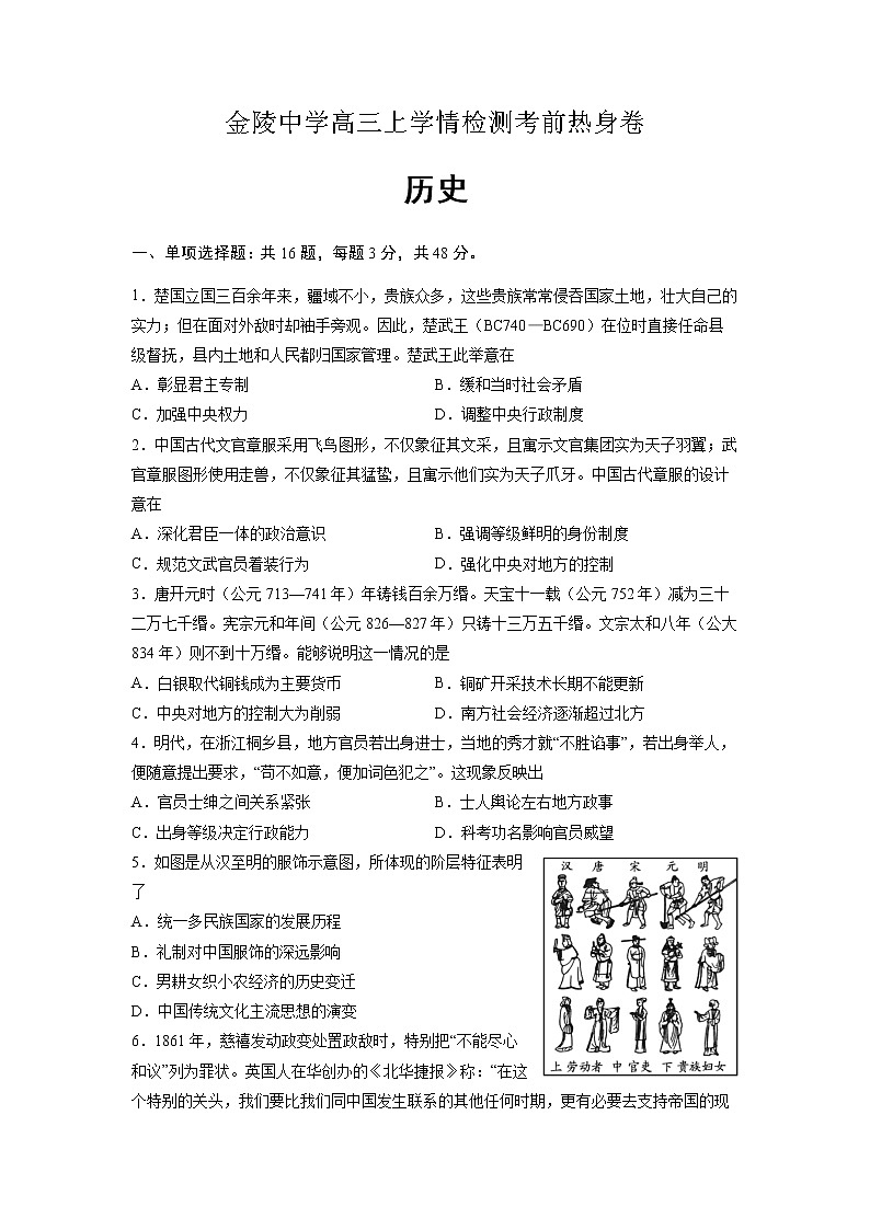 2022届江苏省南京市金陵中学高三上学期8月学情检测考前热身卷历史试题含答案01