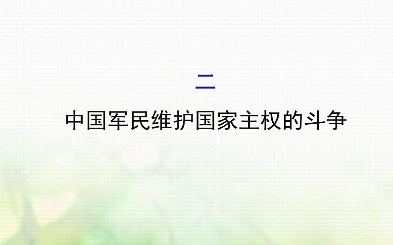 人民版必修一专题二近代中国维护国家主权的斗争2.2中国军民维护国家主权的斗争课件第1页