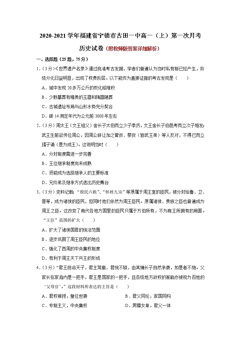 福建省宁德市古田县第一中学2020-2021学年上学期高一第一次月考历史试卷第1页