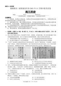 湖南省湖湘教育协作体2022届高三11月期中联考历史试卷（PDF版）