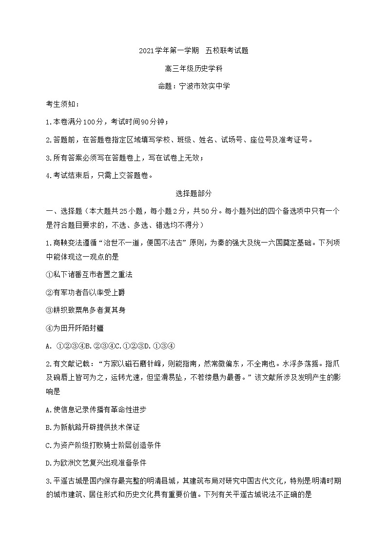 浙江省学军中学等五校2022届高三上学期第一次联考历史试题01